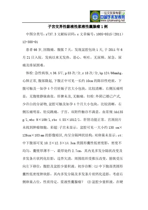 子宫交界性黏液性浆液性囊腺瘤1例