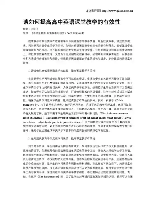 谈如何提高高中英语课堂教学的有效性