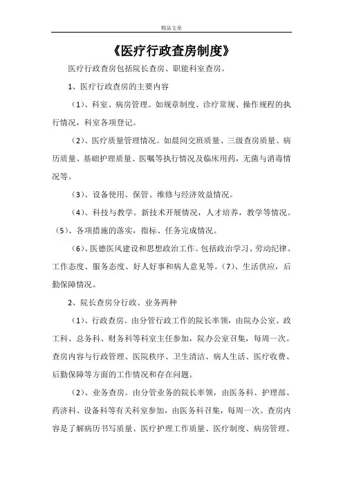 《医疗行政查房制度》