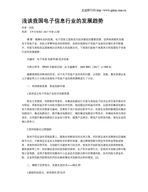 浅谈我国电子信息行业的发展趋势