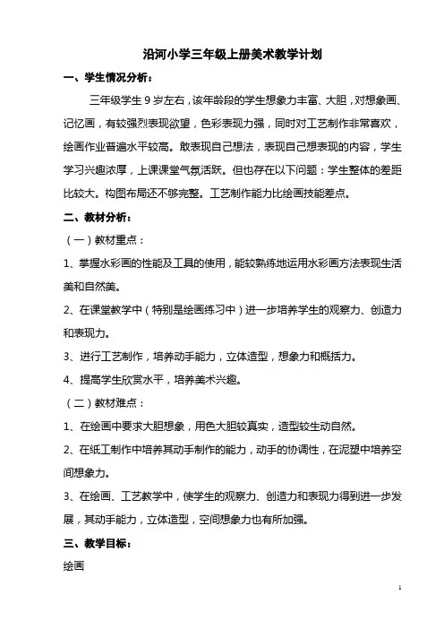 新苏教版三年级上册美术教学计划[1]