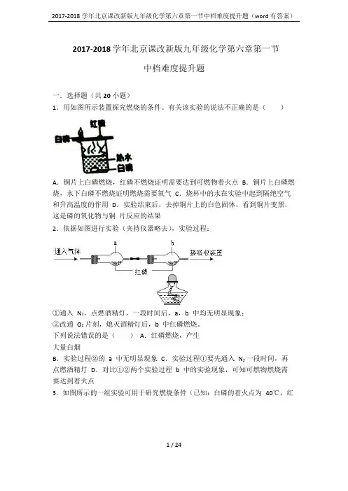 2017-2018学年北京课改新版九年级化学第六章第一节中档难度提升题(word有答案)
