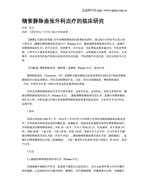 精索静脉曲张外科治疗的临床研究