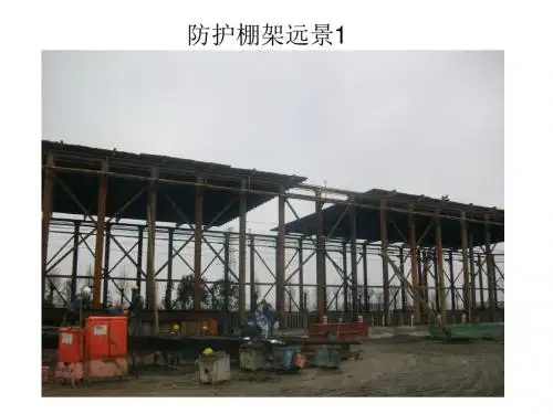 防护棚架施工