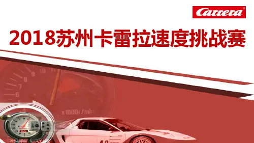 2018年最新苏州卡雷拉赛车速度挑战赛活动策划方案PPT