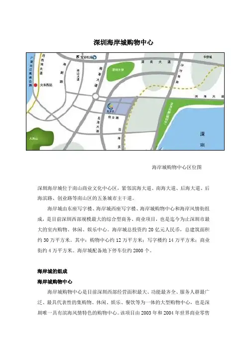 深圳海岸城购物中心调研报告汇总