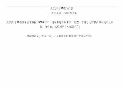 大学英语B级词汇表