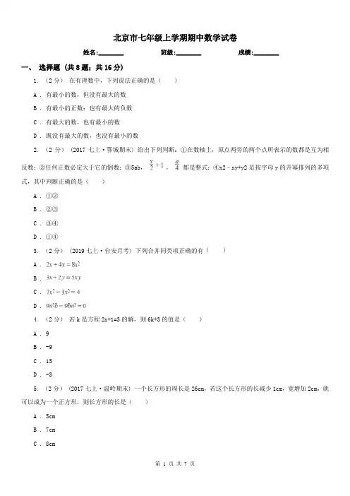 北京市七年级上学期期中数学试卷