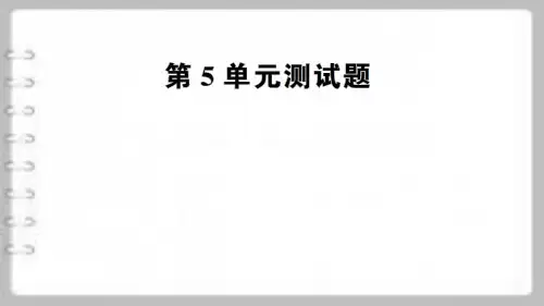部编人教版一年级下册数学第5单元测试题
