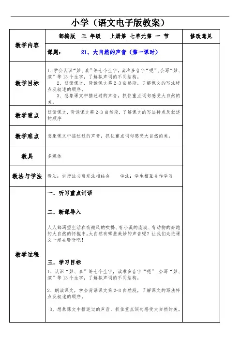 小学三年级语文教案(大自然的声音)