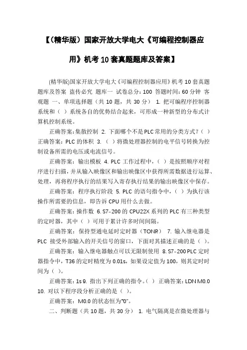 【(精华版)国家开放大学电大《可编程控制器应用》机考10套真题题库及答案】