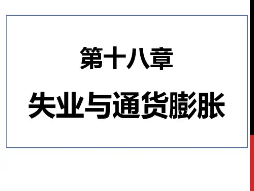 十八章失业与通货膨胀