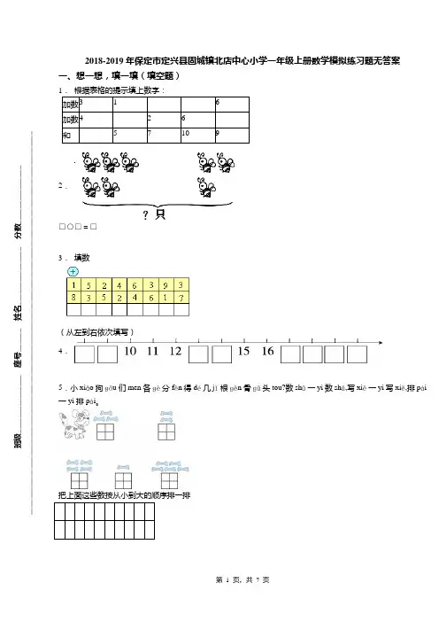 2018-2019年保定市定兴县固城镇北店中心小学一年级上册数学模拟练习题无答案
