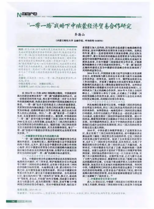 “一带一路”战略下中俄蒙经济贸易合作研究