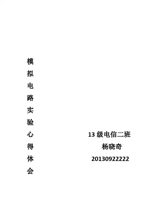 模拟电路实验心得