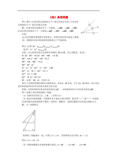 七年级数学上册 4.3角《角》典型例题素材 新人教版
