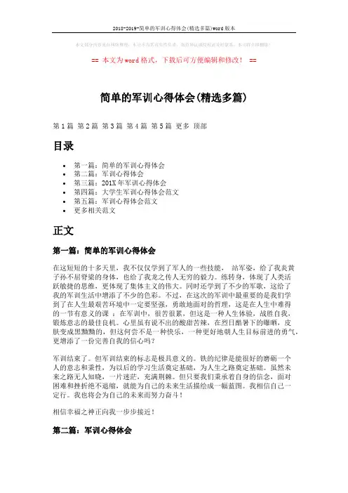 2018-2019-简单的军训心得体会(精选多篇)word版本 (6页)