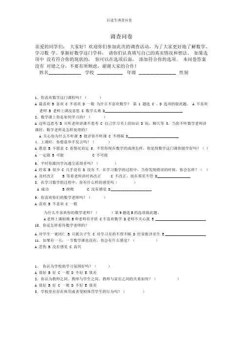 后进生调查问卷