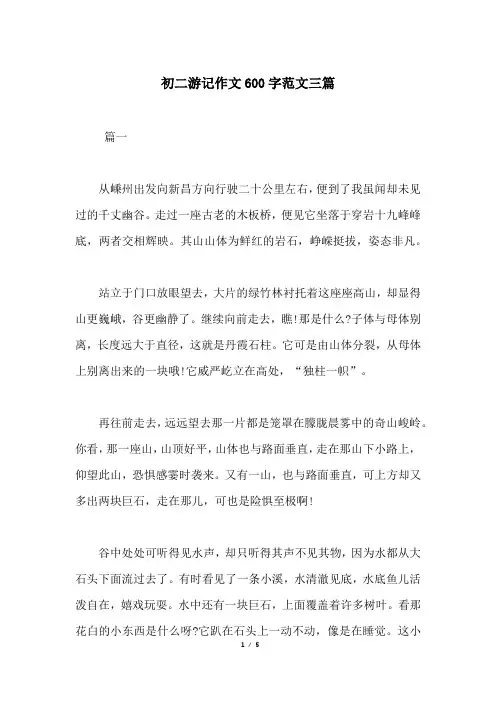 初二游记作文600字范文三篇
