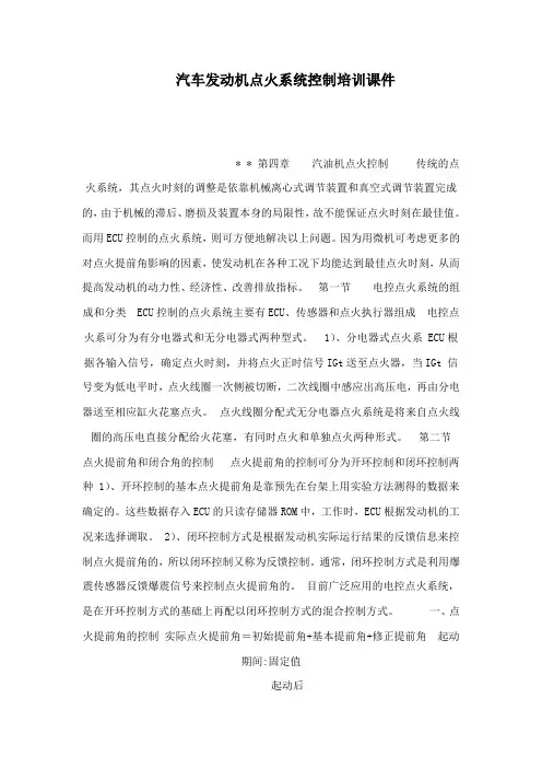 汽车发动机点火系统控制培训课件