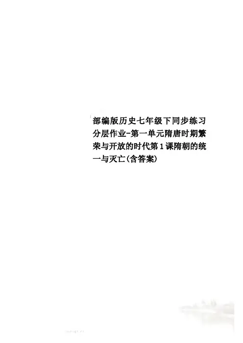 部编版历史七年级下同步练习分层作业-第一单元隋唐时期繁荣与开放的时代第1课隋朝的统一与灭亡(含答案)