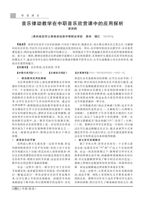 音乐律动教学在中职音乐欣赏课中的应用探析