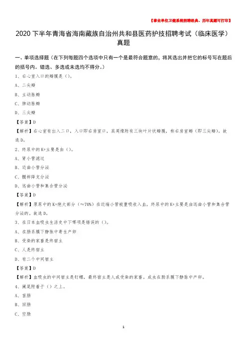 2020下半年青海省海南藏族自治州共和县医药护技招聘考试(临床医学)真题