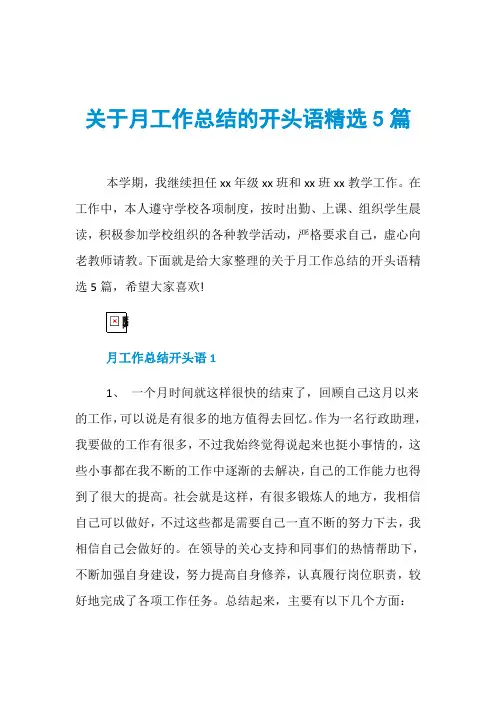关于月工作总结的开头语精选5篇