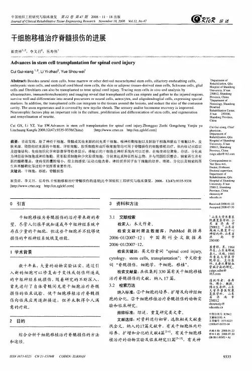 干细胞移植治疗脊髓损伤的进展