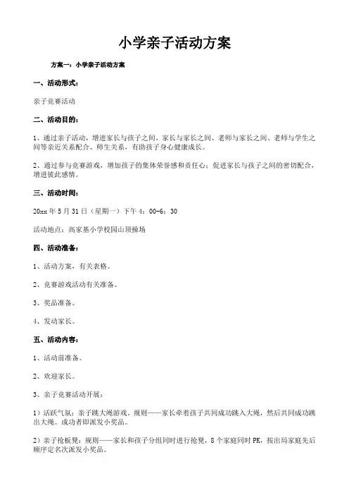 小学亲子活动方案 (四个方案)