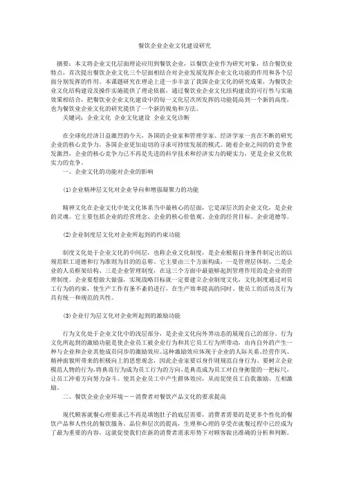 餐饮企业企业文化建设研究