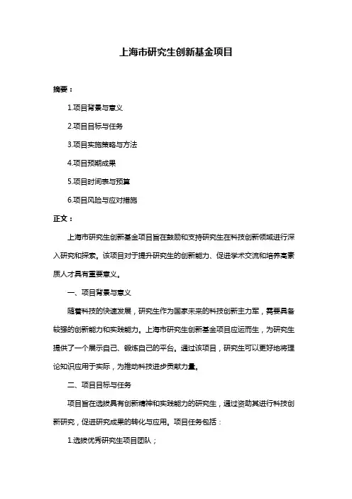 上海市研究生创新基金项目