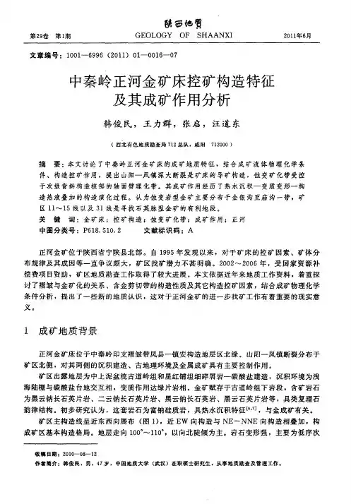 中秦岭正河金矿床控矿构造特征及其成矿作用分析