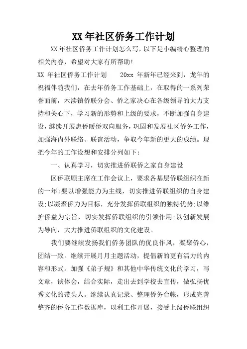 XX年社区侨务工作计划
