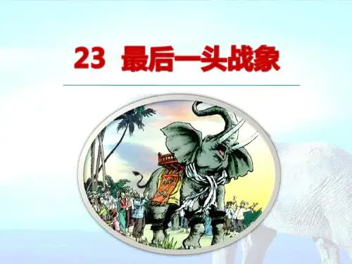 人教版小学六年级语文上册23.最后一头战象(精品课件)ppt