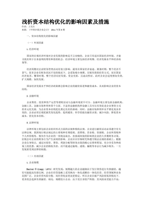 浅析资本结构优化的影响因素及措施