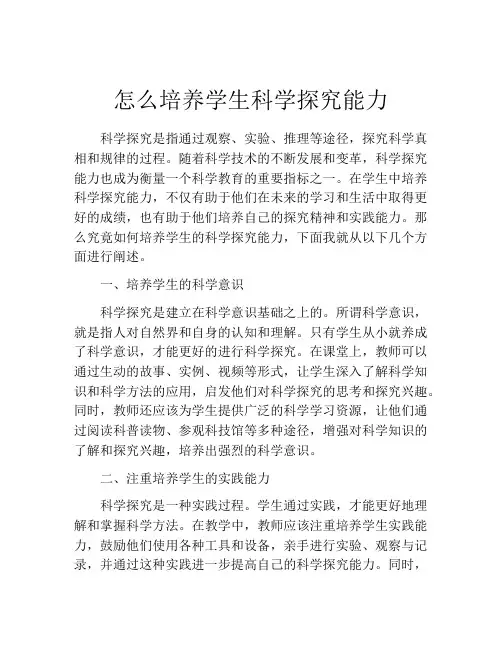 怎么培养学生科学探究能力