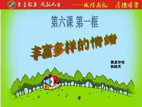 第六课丰富多彩的情绪讲义