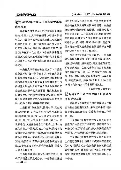 青海省制定第六次人口普查突发事件应急预案