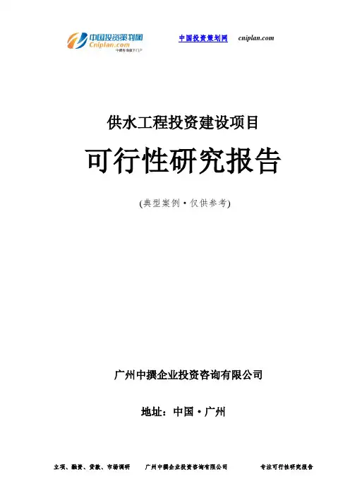 供水工程投资建设项目可行性研究报告-广州中撰咨询