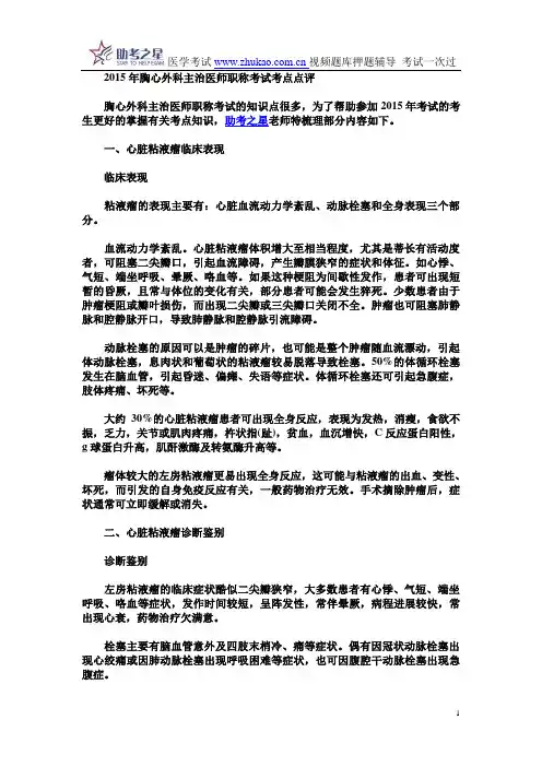 2015年胸心外科主治医师职称考试考点点评