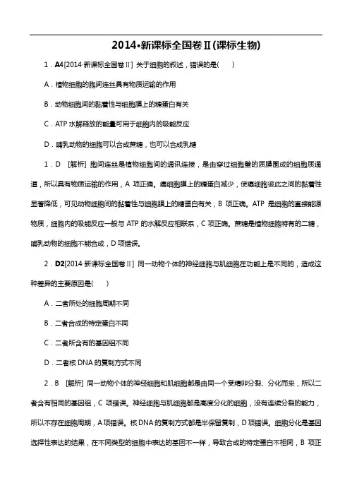 2014年生物高考真题新课标全国卷2卷生物