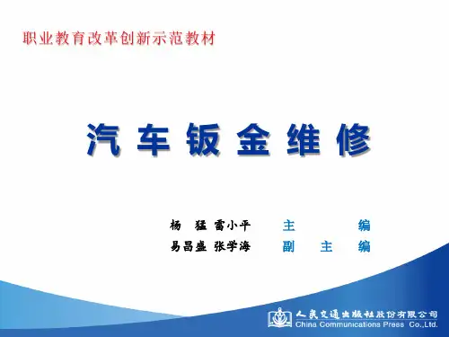 汽车钣金维修学习任务学习任务十七