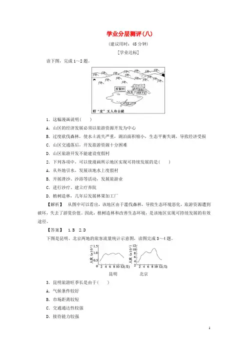 高中地理 第三章 旅游规划 第2节 旅游资源评价学业分层测评 湘教版选修3
