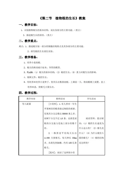 《第二节 植物根的生长》教案3
