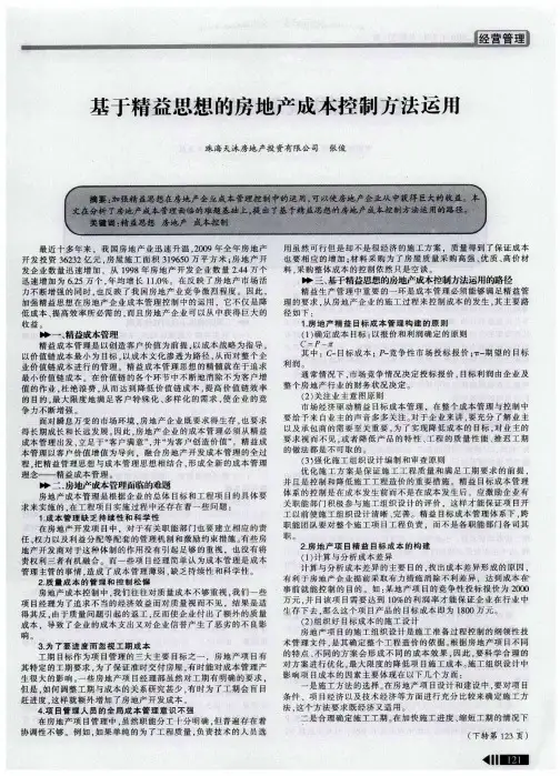 基于精益思想的房地产成本控制方法运用