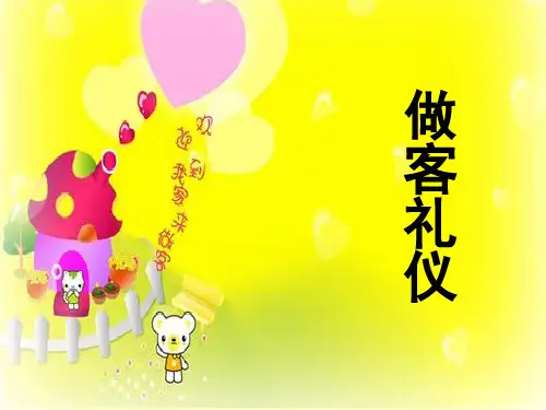 做客、待客礼仪(课堂PPT)