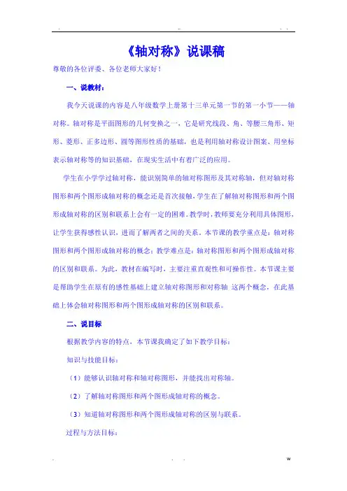 轴对称说课稿