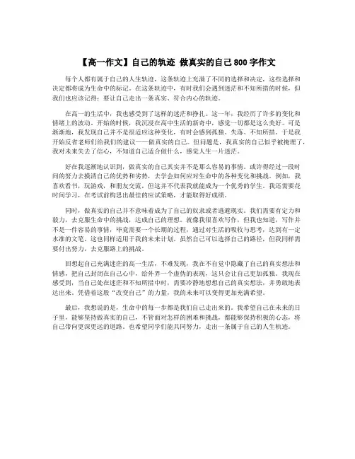 【高一作文】自己的轨迹 做真实的自己800字作文