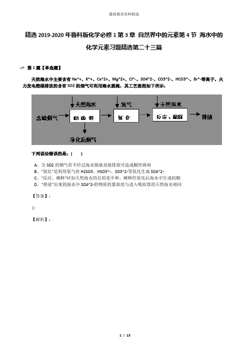 精选2019-2020年鲁科版化学必修1第3章 自然界中的元素第4节 海水中的化学元素习题精选第二十三篇